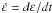 \hbox{$\Dot{\varepsilon}=d\varepsilon /dt$}